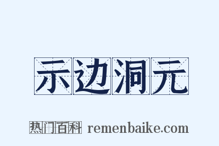 示边洞元是什么意思的图片